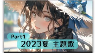 2023年夏のアニメ、アニソンを紹介【主題歌 挿入歌：PV＆OP＆ED一覧】紹介まとめ Prat1