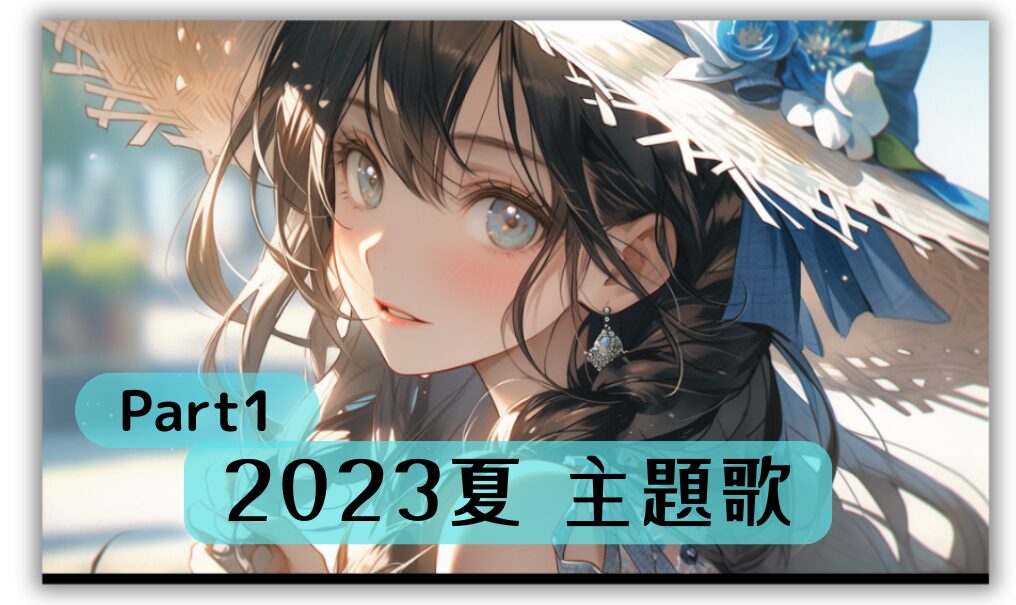 2023年夏のアニメ、アニソンを紹介【主題歌 挿入歌：PV＆OP＆ED一覧】紹介まとめ Prat1